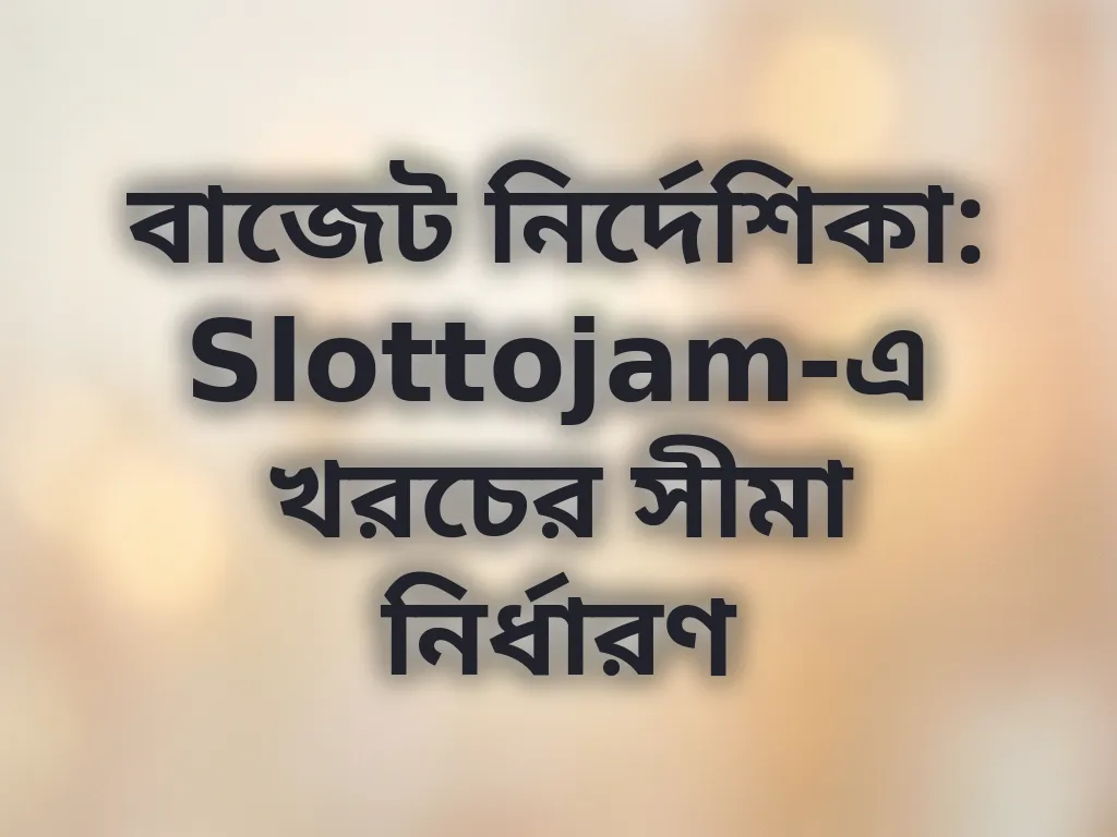 বাজেট নির্দেশিকা