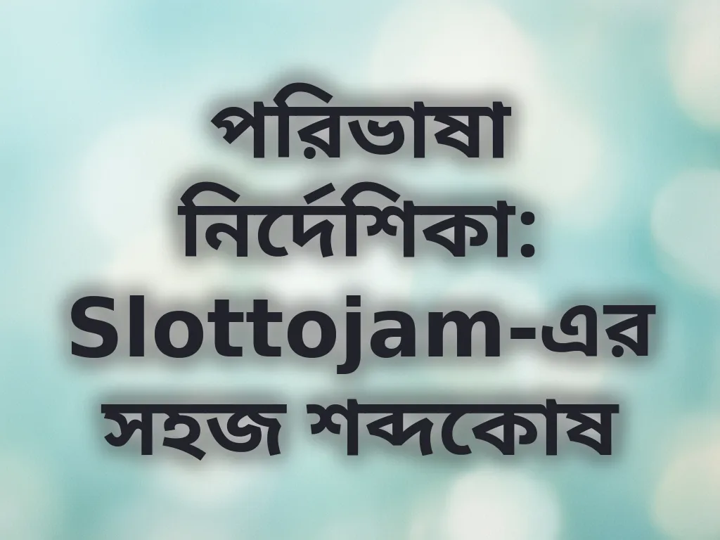 পরিভাষা নির্দেশিকা