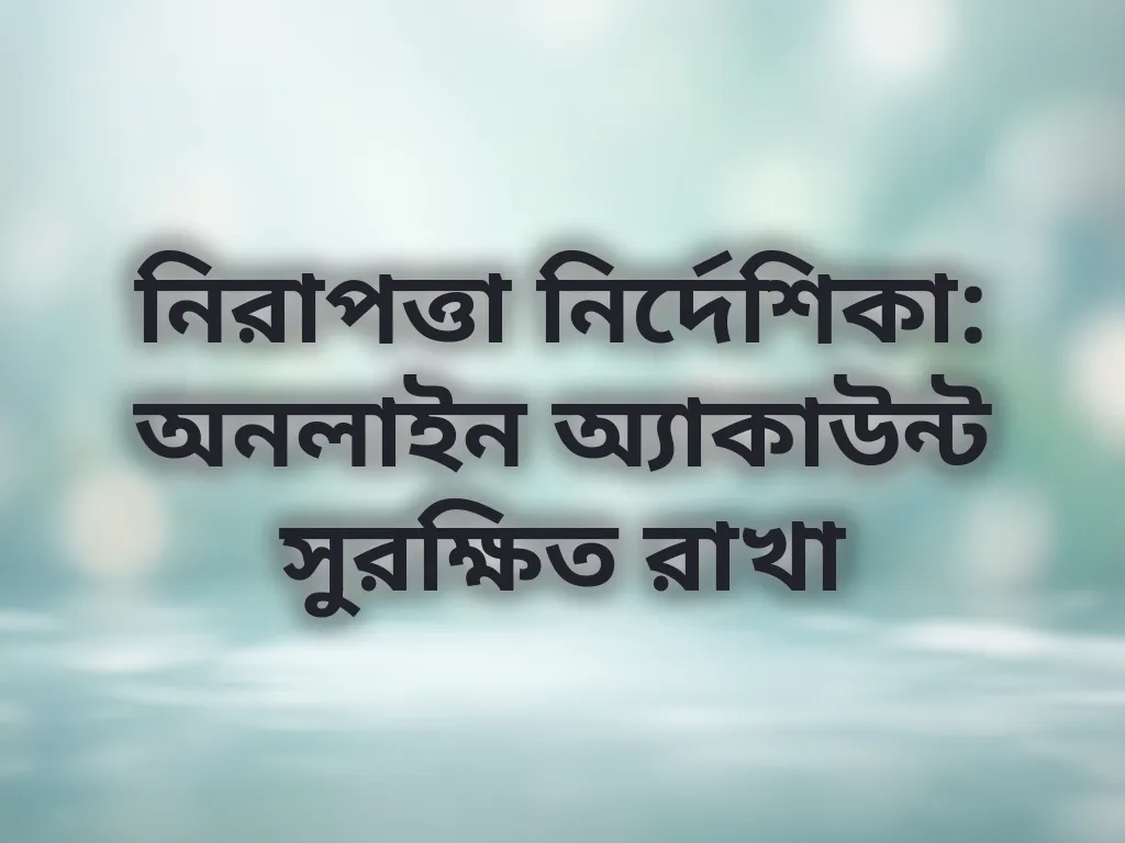 নিরাপত্তা নির্দেশিকা